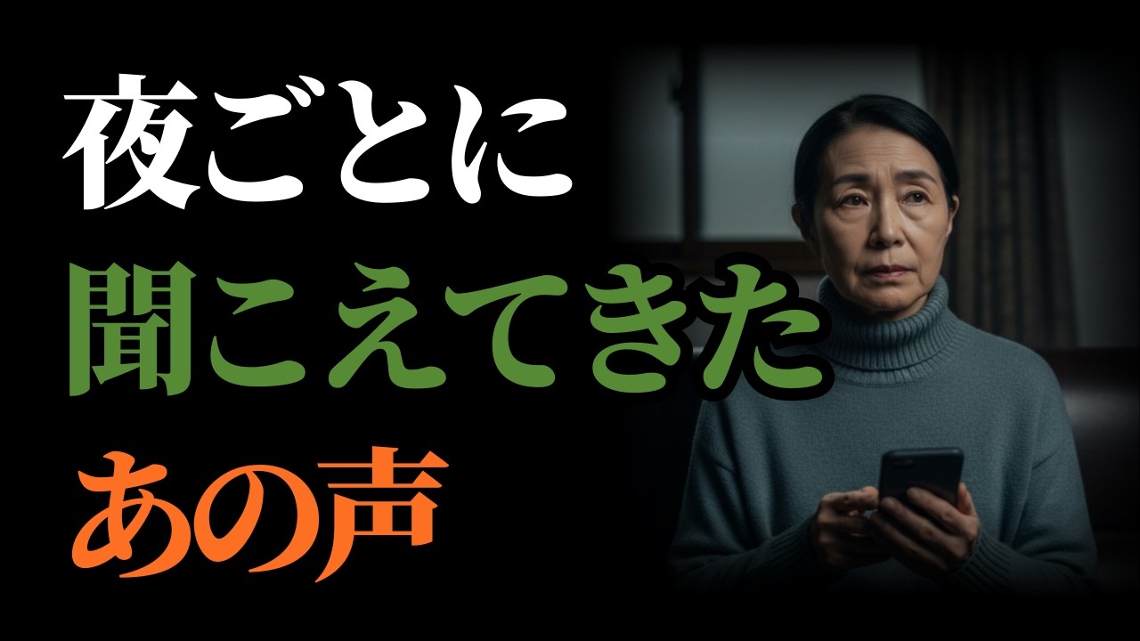 声から始まった関係｜孤独な夜と、消えた人 | シニアの感動ストーリー｜人生のアドバイス｜熟年の恋｜老後の知恵｜中年女性 | オーディオブック