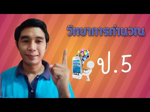 วิทยาการคำนวณ ป 5 หน่วยการเรียนรู้ที่ 4 การใช้อินเตอร์เน็ตอย่างปลอดภัย EP1