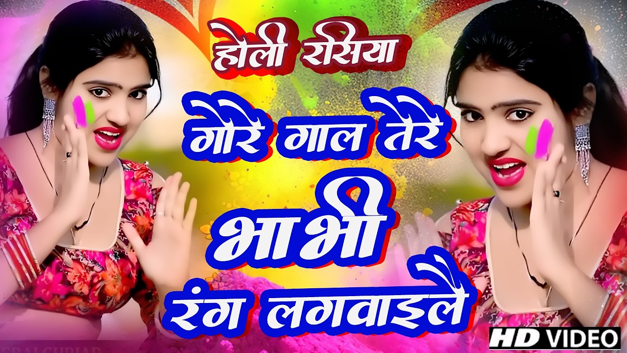 #holi  || गोरे गाल तेरे भाभी रंग मेरो लगबाले || Pramod Dhakad !! New Rasiya 2026