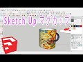 【SketchUp】スケッチアップ 基本操作を応用してマグカップを作ってみた