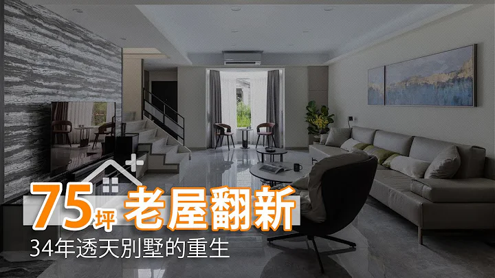 史上最恐怖34年老屋 75坪透天別墅的重生｜理揚室內設計-吳函霖｜幸福空間 - 天天要聞