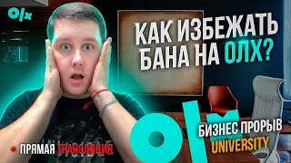 БАН аккаунта на OLX. Как избежать БАНА? Бизнес на ОЛХ. Продажи.Как продавать на ОЛХ?