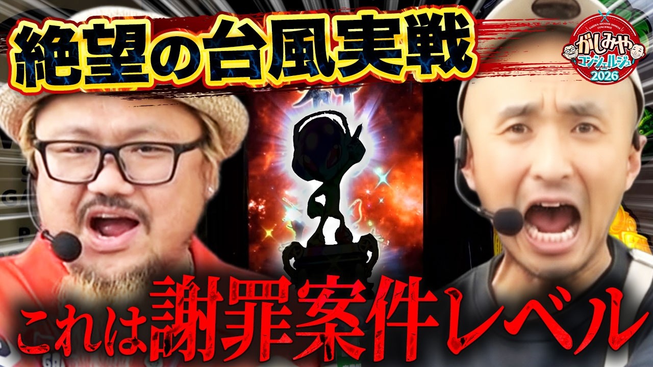 がしみやコンシェルジュ2026#06 #髭原人 #ピスタチオ田中