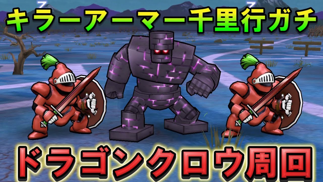Dragon Quest Walk] Serious strategy with Dragon Claw! Killer Armor