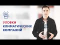 Популярные хитрости климатических компаний