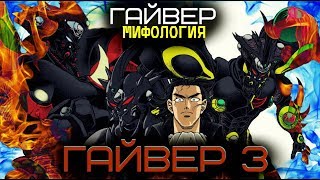 Всё о Гайвере 3 (из Аниме и Манги Гайвер) Всё о Гайвере 3 (из Аниме и Манги Гайвер)