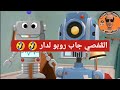 الڨفصي و روبوكوب شبعة ضحوك