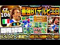 【覇権超壊!!!】環境最強BTデルピエロ使用！両足ウィルパワーぶっ壊れブリッツ&モメンタム神ドリブルスーパーゴール無双！【eFootball2027アプリ】