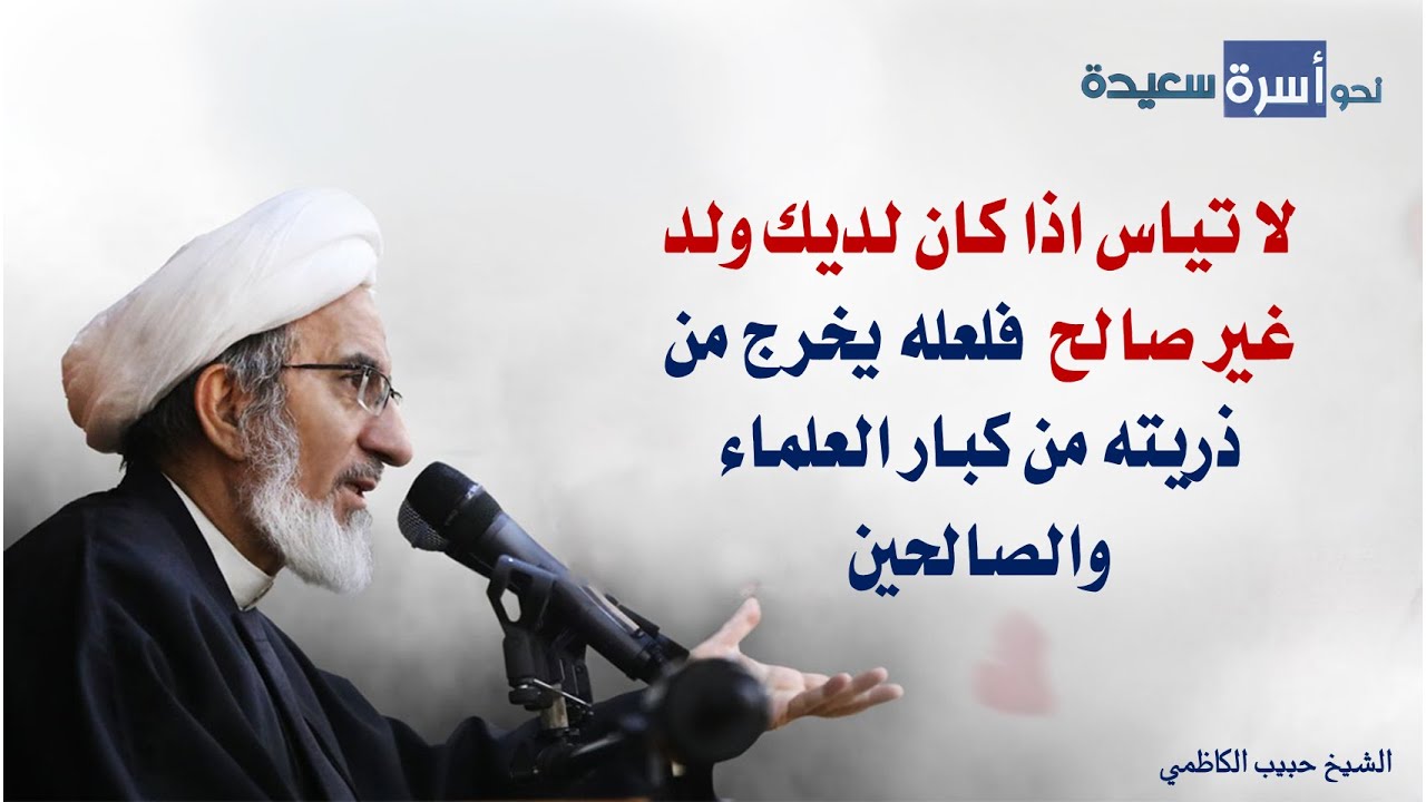لا تياس اذا كان لديك ولدا غير صالح فلعله يخرج من ذريته من كبار العلماء والصالحين / 63