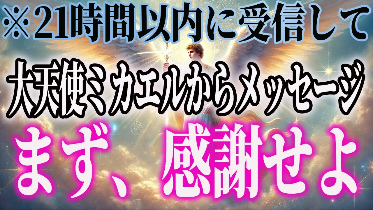 【21時間以内】大天使ミカエルの光、感謝でしか開かない扉を今、解き放ってください