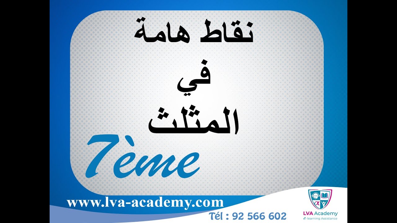 رياضيات | نقاط هامة في المثلث -  سابعة أساسي