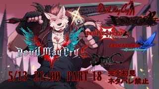 #18  【デビルメイクライ5】最高傑作のデビルメイクライ【Vtuber/蘇牙神ハル】※完全初見プレイ