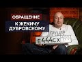 Обращения к Жекичу Дубровскому, номера 444, #монолог​​ бандита из 90 х