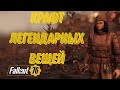 Fallout 76: Крафт легендарных вещей! Фарм золотых слитков!