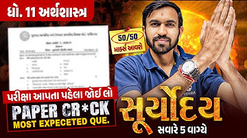 𝐄𝐜𝐨𝐧𝐨𝐦𝐢𝐜𝐬 𝐒𝐮𝐫𝐲𝐨𝐝𝐚𝐲 🔥| 𝐒𝐭𝐝 𝟏𝟏 પ્રથમ પરીક્ષા 𝐅𝐢𝐧𝐚𝐥 𝐑𝐞𝐯𝐢𝐬𝐢𝐨𝐧 | 𝐌𝐨𝐬𝐭 𝐄𝐱𝐩𝐞𝐜𝐭𝐞𝐝 𝐐𝐮𝐞𝐬𝐭𝐢𝐨𝐧𝐬 𝐟𝐨𝐫 𝐅𝐢𝐫𝐬𝐭 𝐄𝐱𝐚𝐦💯