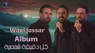 Wael Jassar   Kol De2e2a Shakhseya Full Album  l  وائل جسار   كل دقيقة شخصية ألبوم كامـل