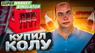 КУПИЛ КОЛУ | Supermarket Simulator #7