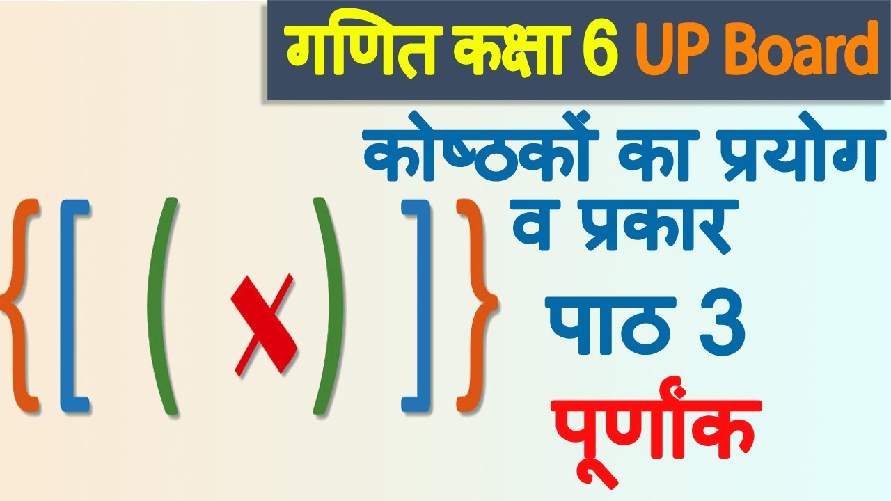 Purnank Math Question कोष्ठकों का प्रयोग व प्रकार, Chapter 3 Purnank, Ganit, Class 6, UP ...