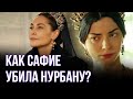 Как Сафие убила Нурбану   Великолепный век