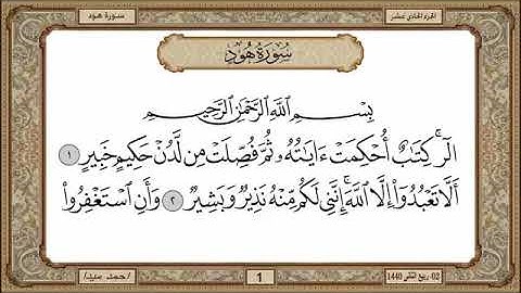 سورة هود، مكتوبة، حسن صالح، بدون اعلانات.
