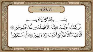 سورة هود، مكتوبة، حسن صالح، بدون اعلانات.