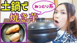 超絶美味しい焼き芋の焼き方！！！！！！【安納芋】