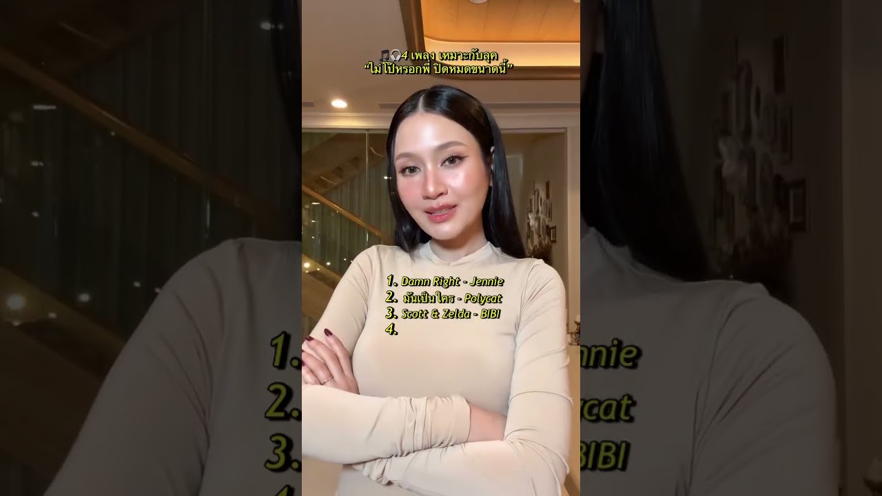 Playlist for this look เคยบอกไปว่าเวลาแต่งหน้าเราคิด และเปิดเพลงเพื่อบิ้วตัวเองและช่างให้ส่งไป