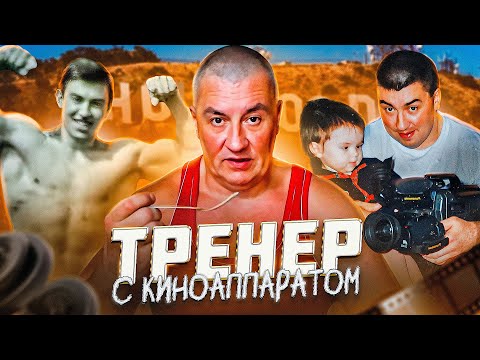 АНДРЕЙ БАДИН - ТРЕНЕР С КИНОАППАРАТОМ [ГЕРОИ НАШЕГО ВРЕМЕНИ #18]