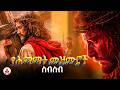 የሕማማት መዝሙር ስብስብ Ethiopian Orthodox Mezmur Holy Week Mezmur Collection 2026 