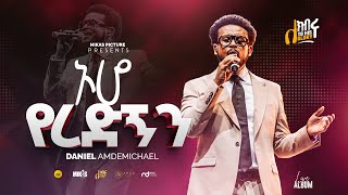 ኦሆ የረዳኝን Daniel Amdemichael ለክብሩ Live Worship