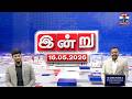 இன்று | 16.05.2026 முக்கிய செய்திகள் | Top News Headlines | News Highlights | Thanthi TV |