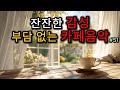 [ Playlist ] 그냥 틀어 놓으세요 🎧 카페에서 듣기 좋은 음악 #51｜🎶일하면서 듣기 좋은 카페음악 ｜🎶커피마시면서 듣기좋은 음악｜🎶잔잔한감성, 부담 없는 카페음악