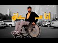 انا معاق 