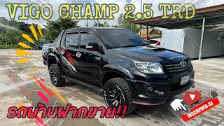 VIGO CHAMP TRD ออโต้ สวยจัด รถบ้านฝากขาย!!