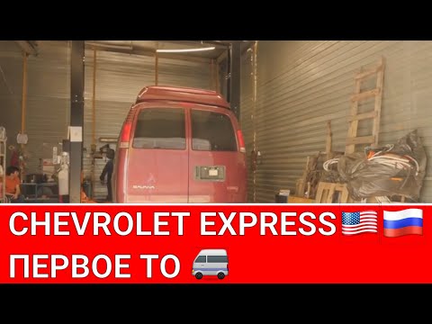 Chevrolet Express GMC Savana первое ТО после покупки авто 🔧🚐🔧🚐