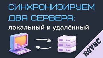 Синхронизируем два сервера с помощью Rsync в Linux. Делаем бэкап проекта на удалённом сервере.