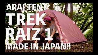 【テント】トレックライズ初張り TREK RAIZ アライテント