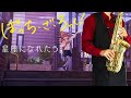 【ぼっち・ざ・ろっく！】星座になれたら【楽譜】Bocchi the Rock! "If I Could Be a Constellation" 結束バンド サックス Saxophone Cover