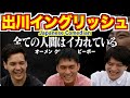 外国人は出川イングリッシュを面白いと思うのか【口の中に水入れて我慢】