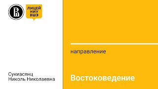 «Востоковедение» от руководителя направления