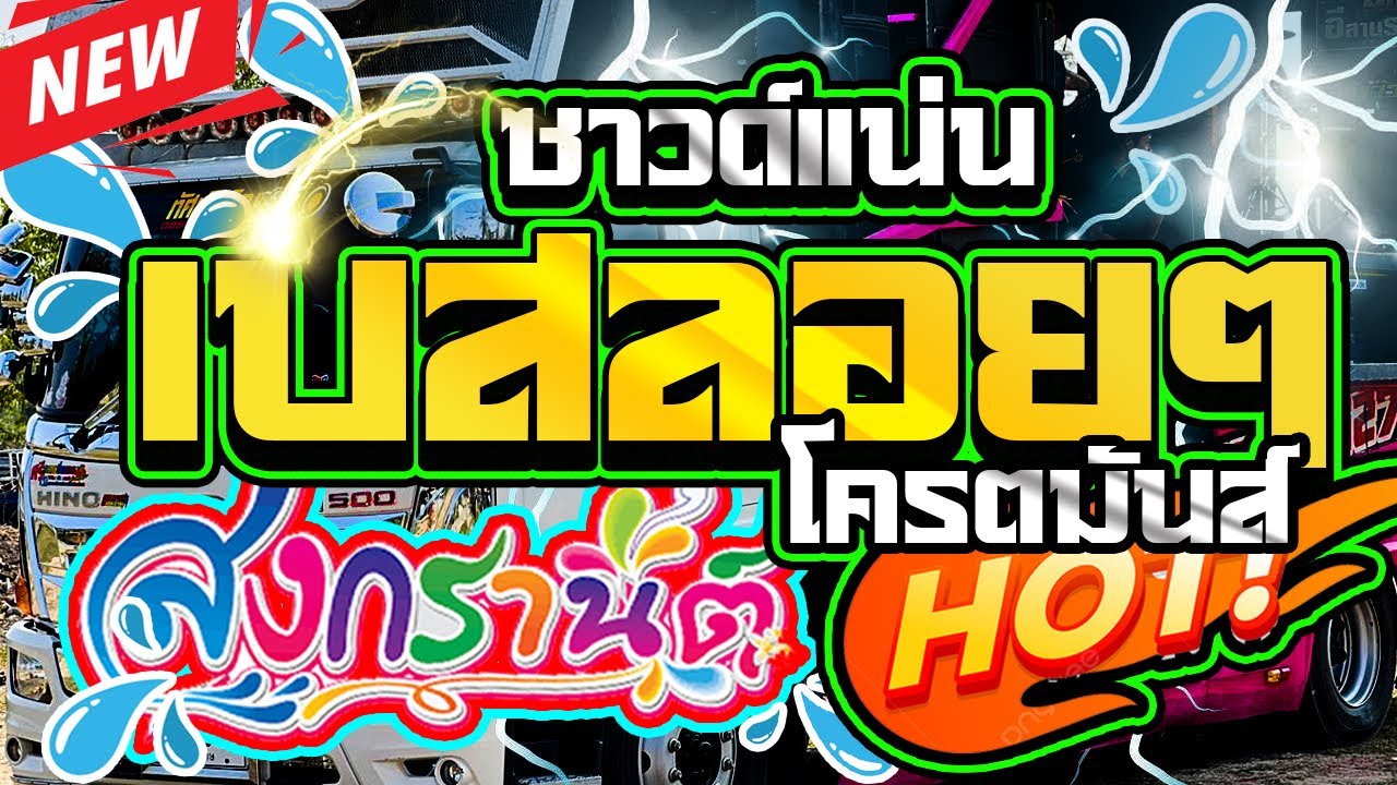 เปิดดังๆเบสลอยๆรับสงกรานต์แสดงสดซาวด์แน่นๆ2024