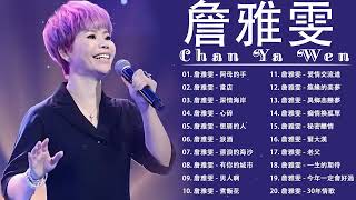 [Chan Ya Wen New Album] [ 2022最新單曲] 詹雅雯 超 精選 - 詹雅雯最好听的金曲-詹雅雯專輯《心碎 , 貪心 , 當店 , 心情歌路 》老歌会勾起往日的回忆