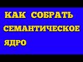 ПЛАНИРОВЩИК КЛЮЧЕВЫХ СЛОВ И КАК СОБРАТЬ СЕМАНТИЧЕСКОЕ ЯДРО в GOOGLE ADWORDS