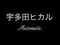 宇多田ヒカル 「Automatic」 Tiktokラジオバージョン