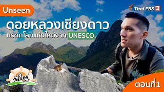 Unseen ดอยหลวงเชียงดาว มรดกโลกแห่งใหม่จาก UNESCO | วันใหม่วาไรตี้