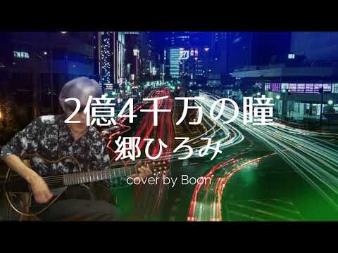 2億4千万の瞳　郷ひろみ　エレアコ1本で弾き語り　【cover by Boon】ギターアレンジ