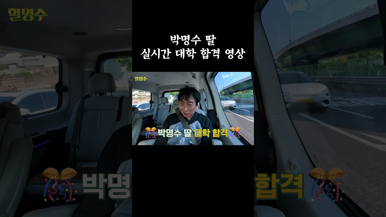 박명수 딸 실시간 대학 합격 영상 #할명수 #박명수 #대학
