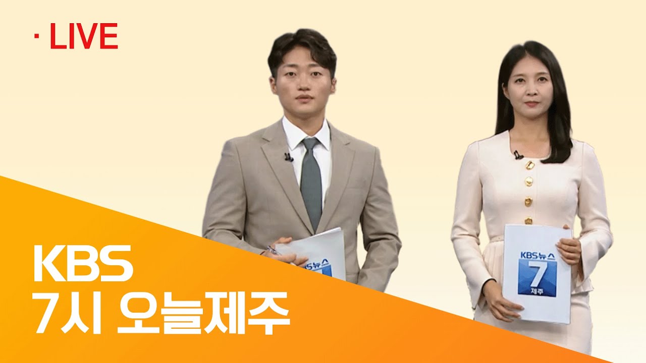 [7시 오늘제주] 2026년 03월 09일