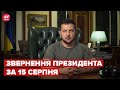 ⚡️⚡️ Звернення ЗЕЛЕНСЬКОГО за 15 серпня