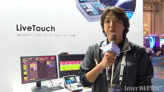 【Inter BEE 2017 TV】スネル・アドバンスト・メディア　フィニッシングを一貫して行える「Quantel Rio 8K」、スポーツハイライトシステム「LiveTouch」を紹介